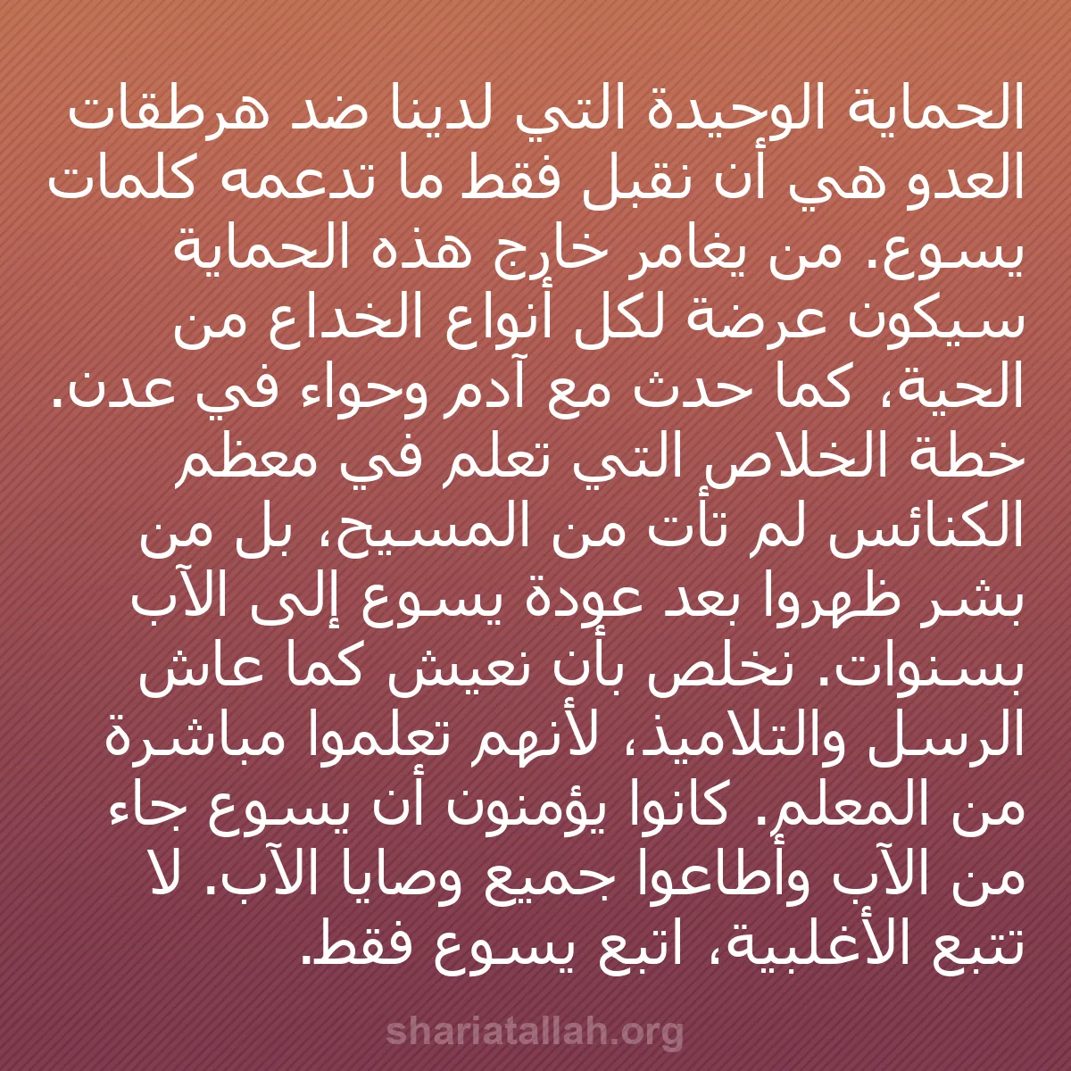 b0226 - منشور عن شريعة الله: الحماية الوحيدة التي لدينا ضد هرطقات العدو هي أن نقبل فقط ما...