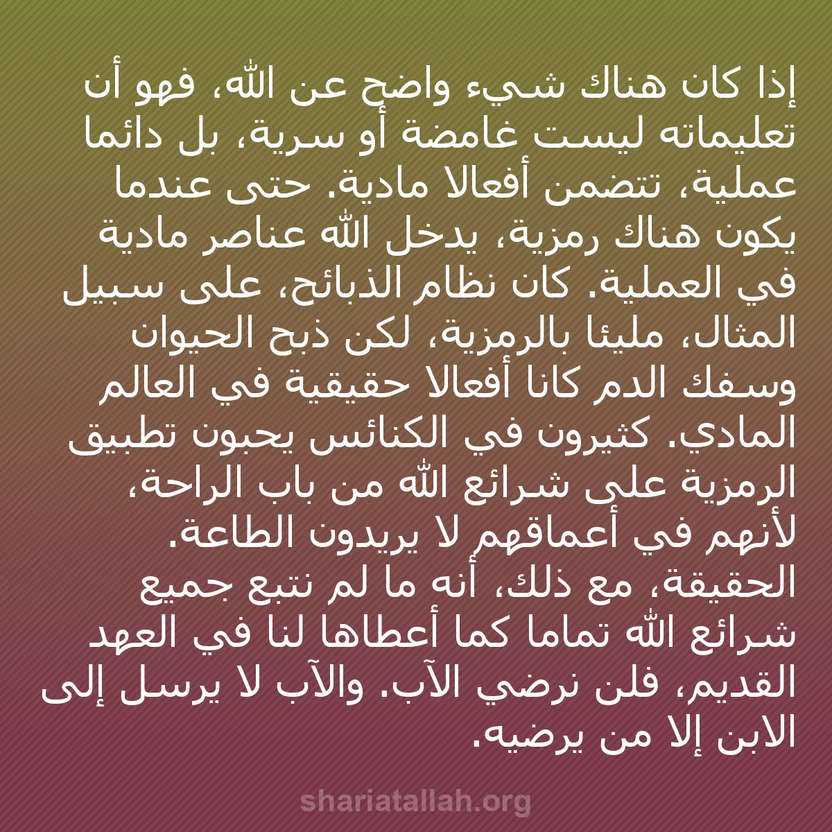 b0228 - منشور عن شريعة الله: إذا كان هناك شيء واضح عن الله، فهو أن تعليماته ليست غامضة أو...