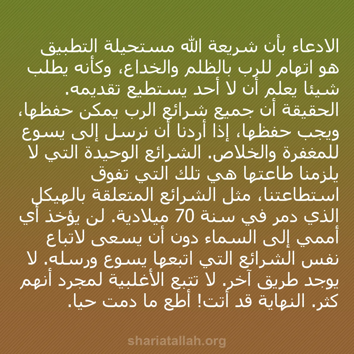 b0229 - منشور عن شريعة الله: الادعاء بأن شريعة الله مستحيلة التطبيق هو اتهام للرب بالظلم...