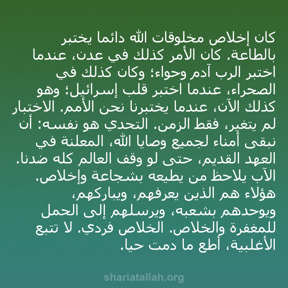 b0230 - منشور عن شريعة الله: كان إخلاص مخلوقات الله دائمًا يُختبر بالطاعة. كان الأمر كذلك...