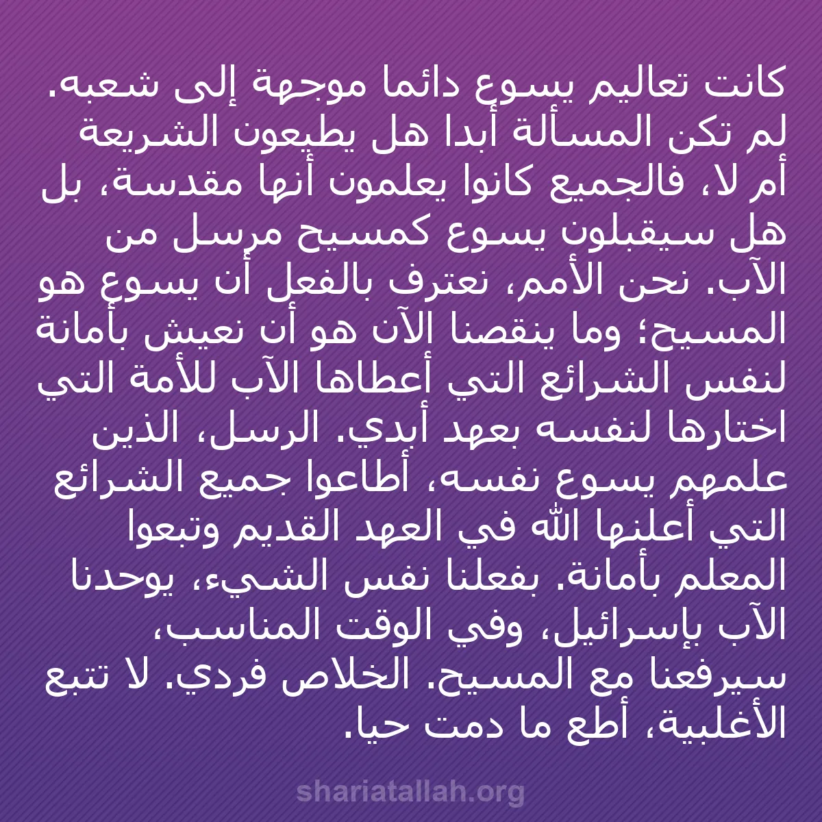 b0231 - منشور عن شريعة الله: كانت تعاليم يسوع دائمًا موجهة إلى شعبه. لم تكن المسألة أبدًا...