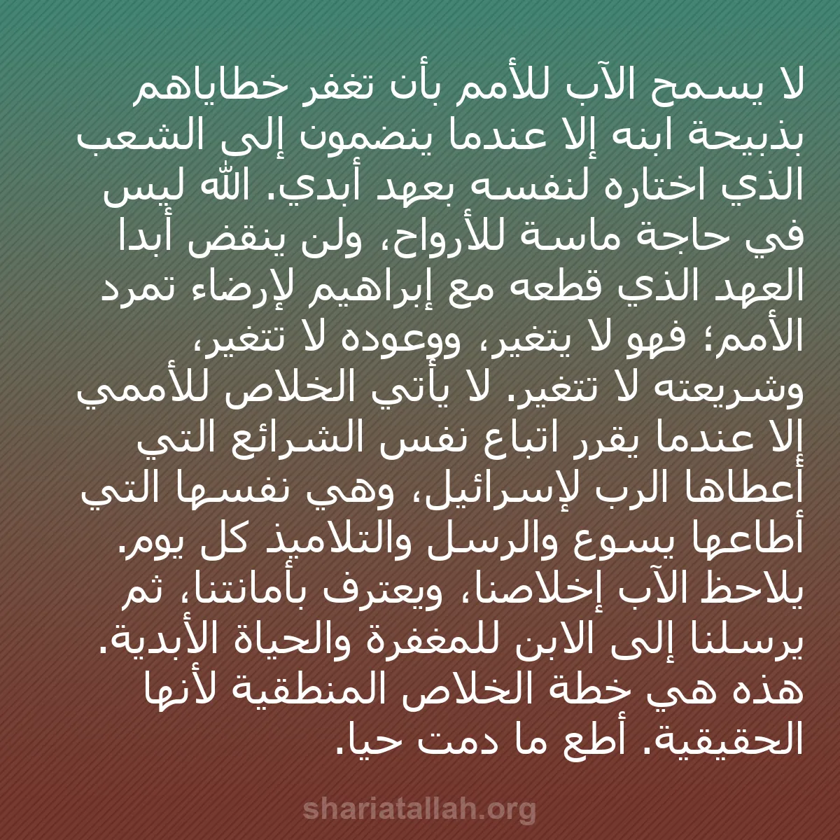 b0233 - منشور عن شريعة الله: لا يسمح الآب للأمم بأن تُغفر خطاياهم بذبيحة ابنه إلا عندما ينضمون...