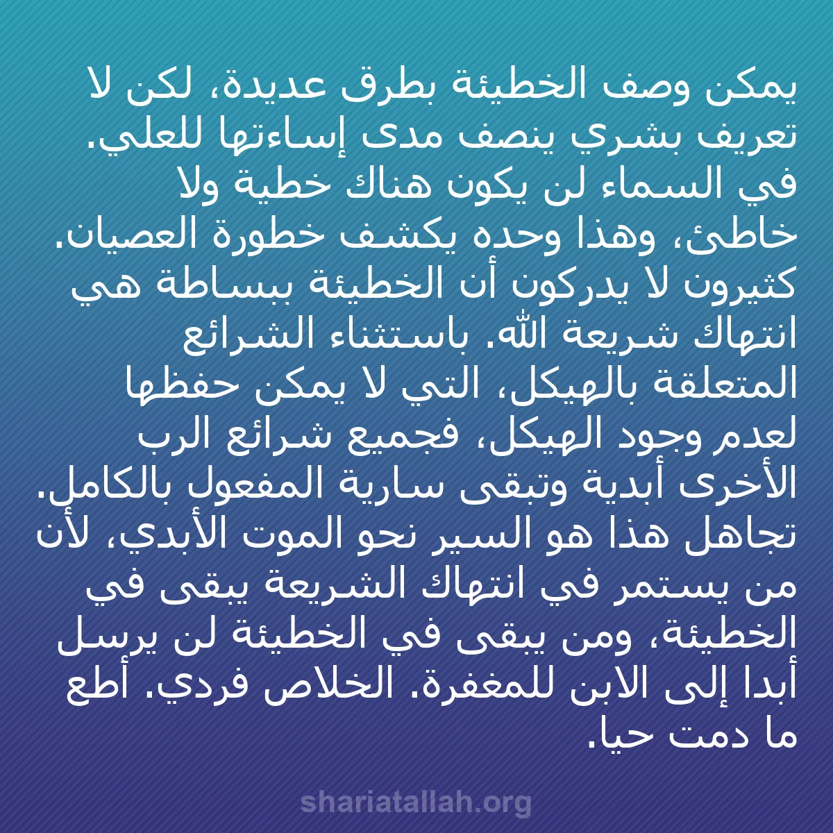 b0235 - منشور عن شريعة الله: يمكن وصف الخطيئة بطرق عديدة، لكن لا تعريف بشري ينصف مدى إساءتها...