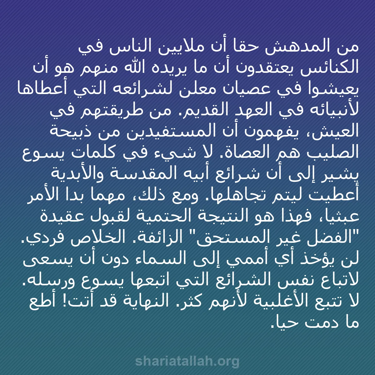 b0237 - منشور عن شريعة الله: من المدهش حقًا أن ملايين الناس في الكنائس يعتقدون أن ما يريده...