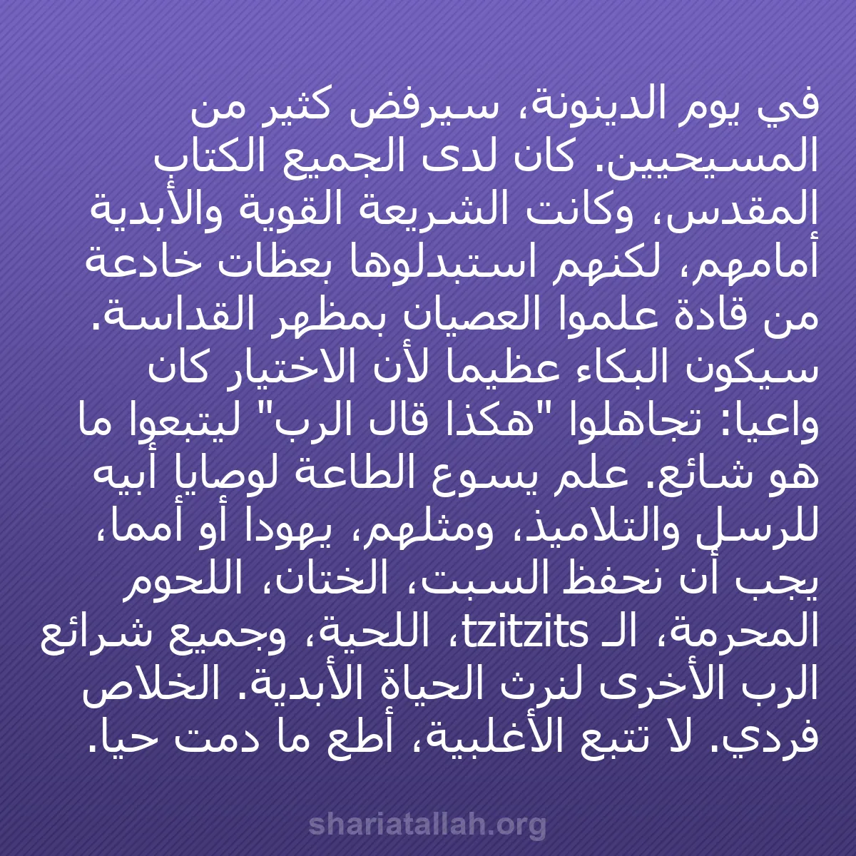b0238 - منشور عن شريعة الله: في يوم الدينونة، سيرفض كثير من المسيحيين. كان لدى الجميع الكتاب...