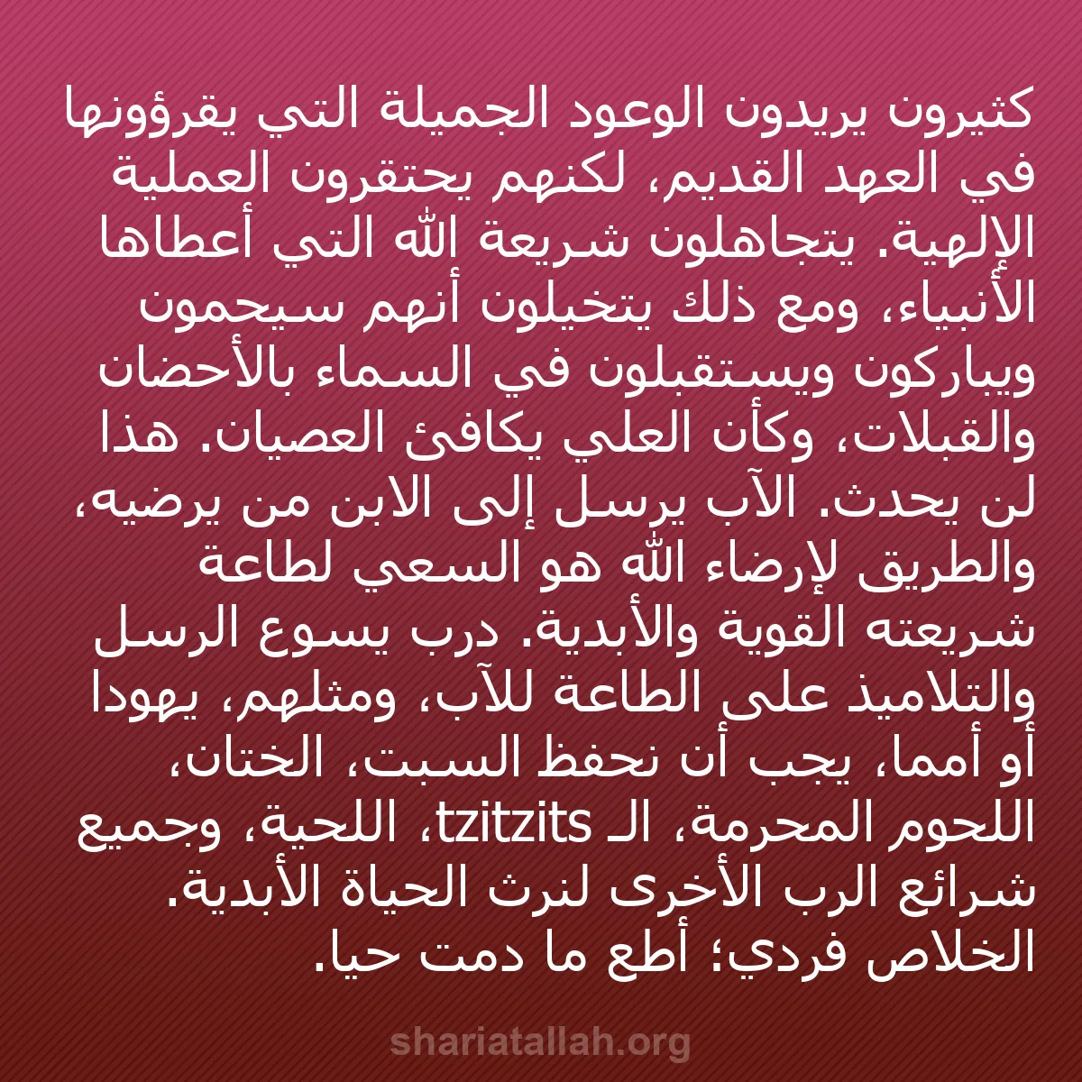 b0239 - منشور عن شريعة الله: كثيرون يريدون الوعود الجميلة التي يقرؤونها في العهد القديم،...