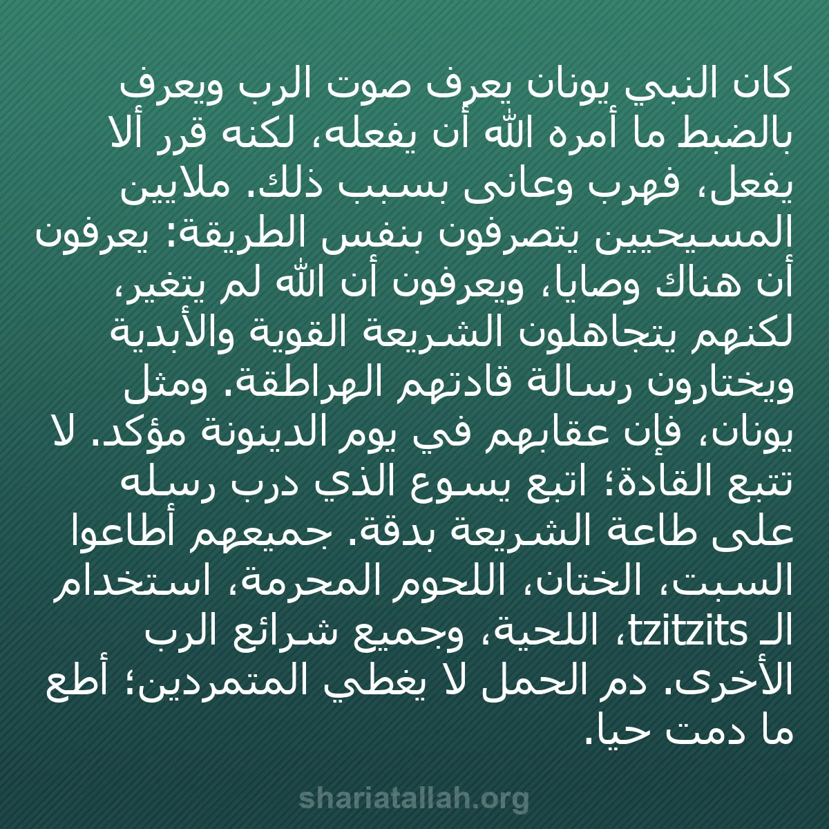 b0240 - منشور عن شريعة الله: كان النبي يونان يعرف صوت الرب ويعرف بالضبط ما أمره الله أن يفعله،...