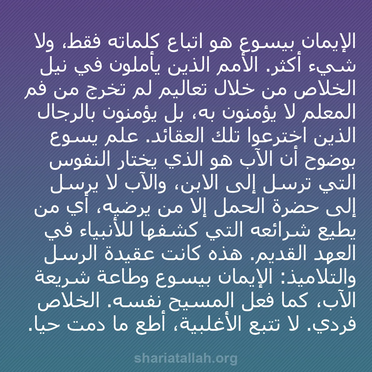 b0242 - منشور عن شريعة الله: الإيمان بيسوع هو اتباع كلماته فقط، ولا شيء أكثر. الأمم الذين...