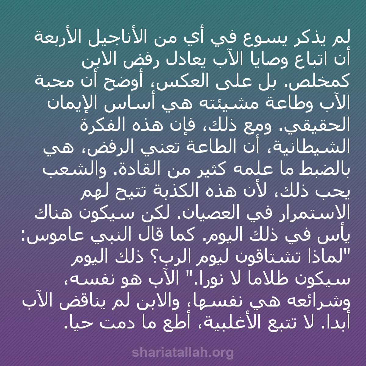 b0244 - منشور عن شريعة الله: لم يذكر يسوع في أي من الأناجيل الأربعة أن اتباع وصايا الآب يعادل...