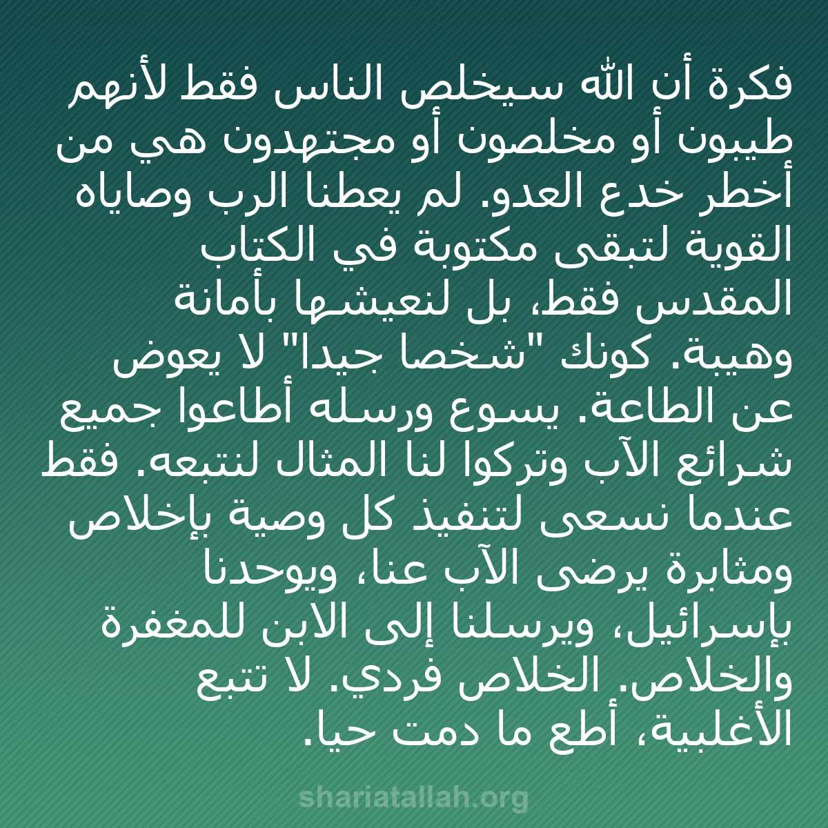b0245 - منشور عن شريعة الله: فكرة أن الله سيخلّص الناس فقط لأنهم طيبون أو مخلصون أو مجتهدون...
