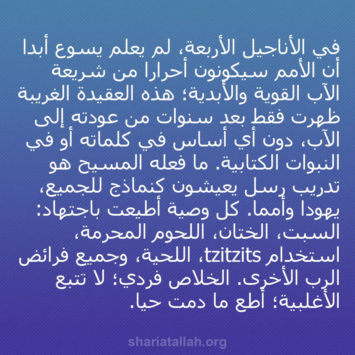 b0247 - منشور عن شريعة الله: في الأناجيل الأربعة، لم يعلّم يسوع أبداً أن الأمم سيكونون أحراراً...