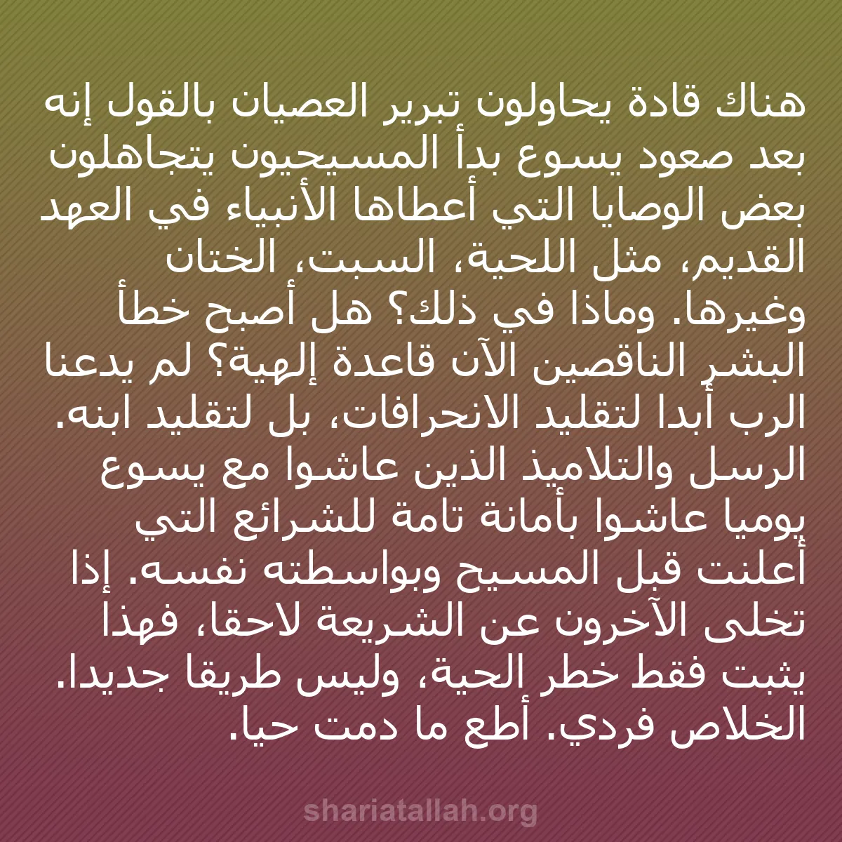 b0248 - منشور عن شريعة الله: هناك قادة يحاولون تبرير العصيان بالقول إنه بعد صعود يسوع بدأ...