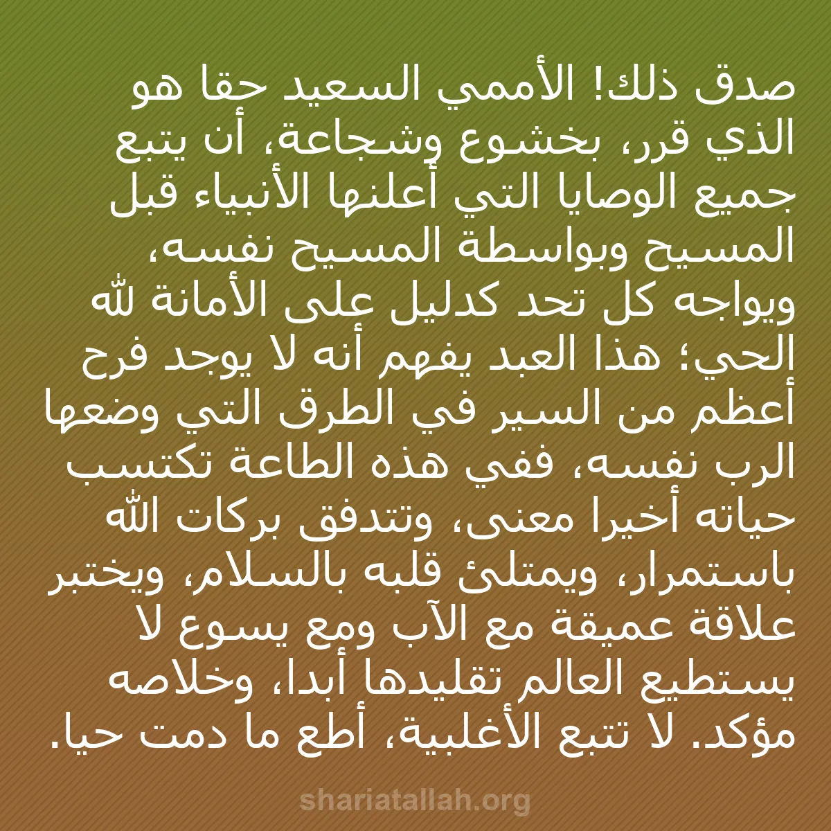 b0249 - منشور عن شريعة الله: صدق ذلك! الأممي السعيد حقاً هو الذي قرر، بخشوع وشجاعة، أن يتبع...
