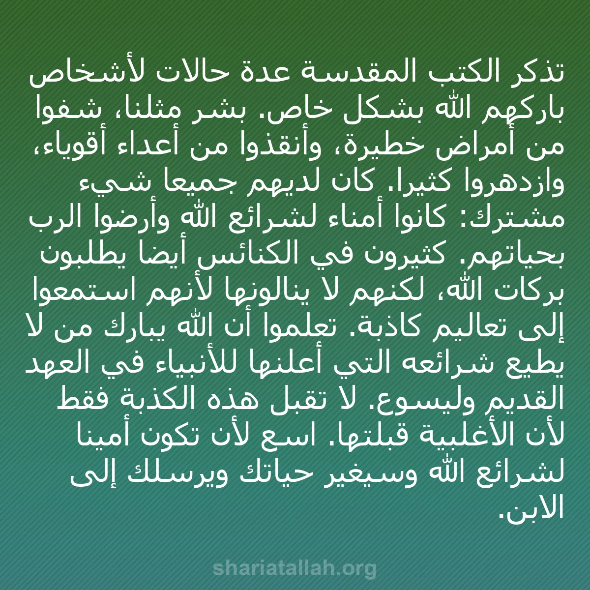 b0250 - منشور عن شريعة الله: تذكر الكتب المقدسة عدة حالات لأشخاص باركهم الله بشكل خاص. بشر...