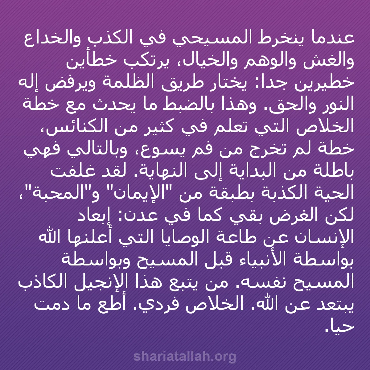 b0251 - منشور عن شريعة الله: عندما ينخرط المسيحي في الكذب والخداع والغش والوهم والخيال، يرتكب...