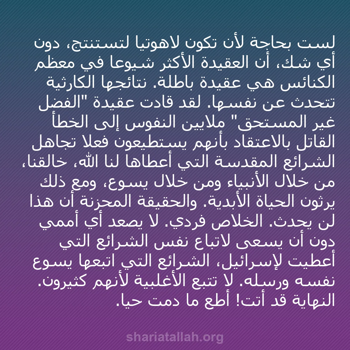 b0254 - منشور عن شريعة الله: لست بحاجة لأن تكون لاهوتياً لتستنتج، دون أي شك، أن العقيدة الأكثر...