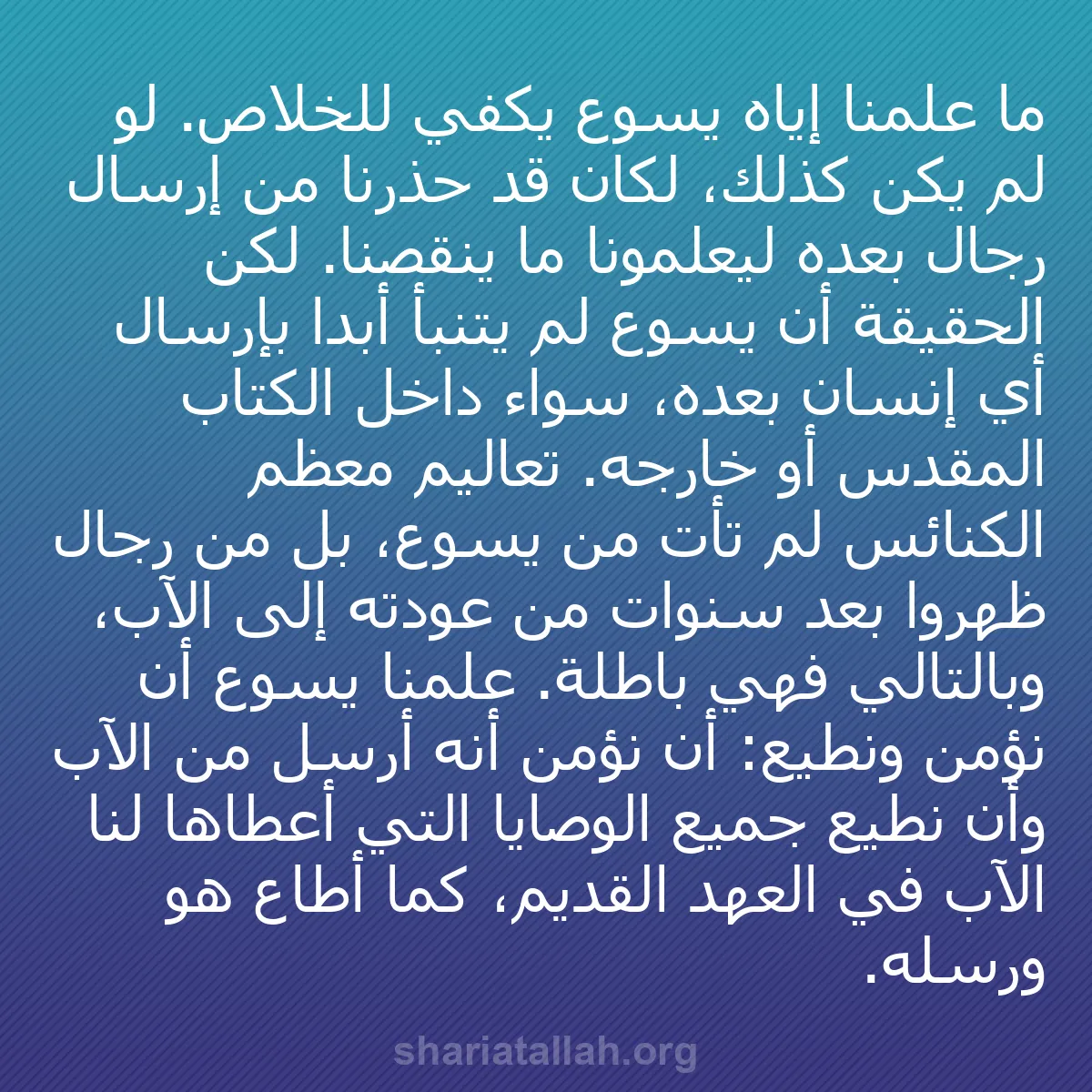 b0255 - منشور عن شريعة الله: ما علمنا إياه يسوع يكفي للخلاص. لو لم يكن كذلك، لكان قد حذرنا...