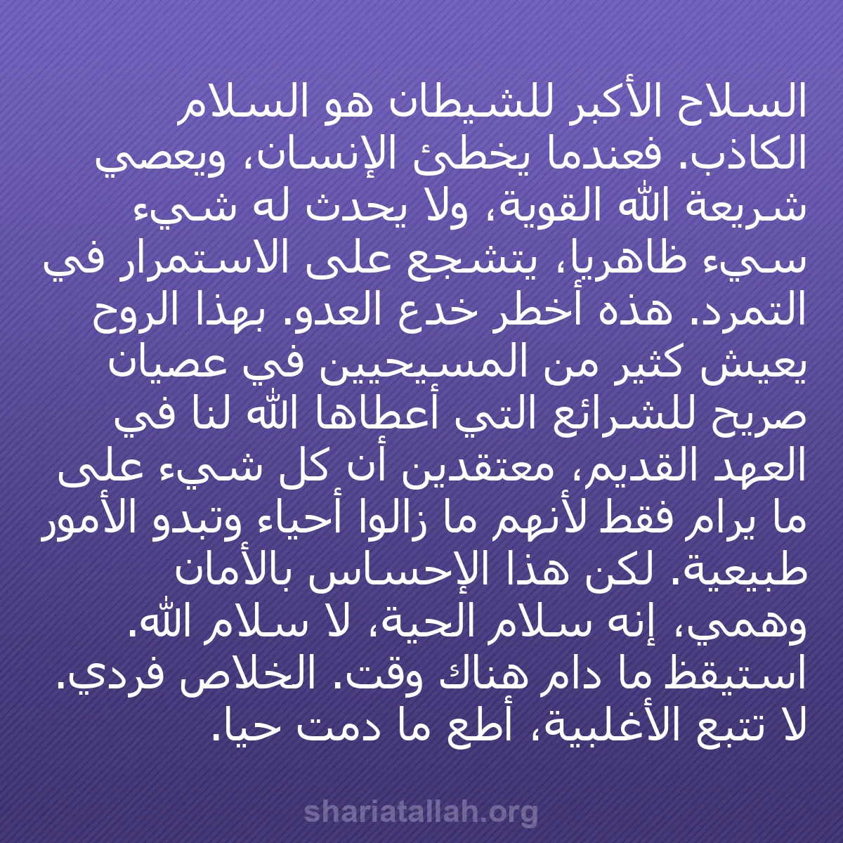 b0258 - منشور عن شريعة الله: السلاح الأكبر للشيطان هو السلام الكاذب. فعندما يخطئ الإنسان،...