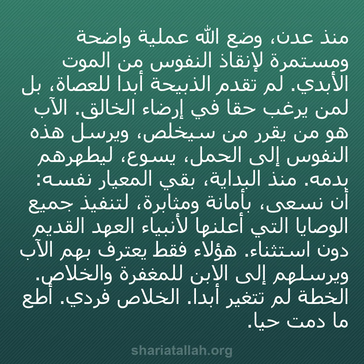 b0260 - منشور عن شريعة الله: منذ عدن، وضع الله عملية واضحة ومستمرة لإنقاذ النفوس من الموت...
