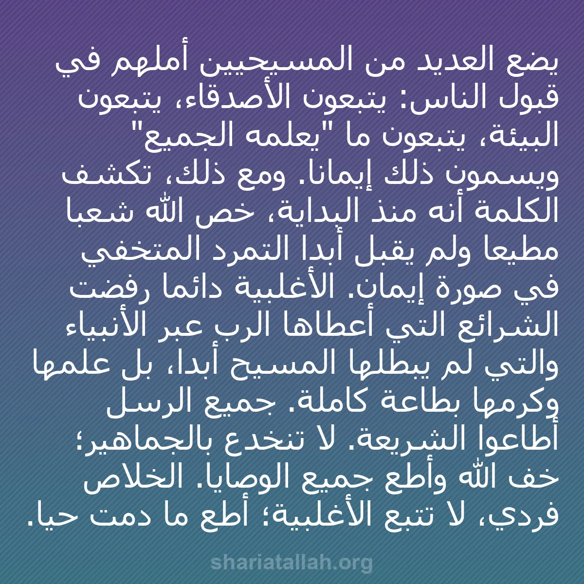 b0262 - منشور عن شريعة الله: يضع العديد من المسيحيين أملهم في قبول الناس: يتبعون الأصدقاء،...