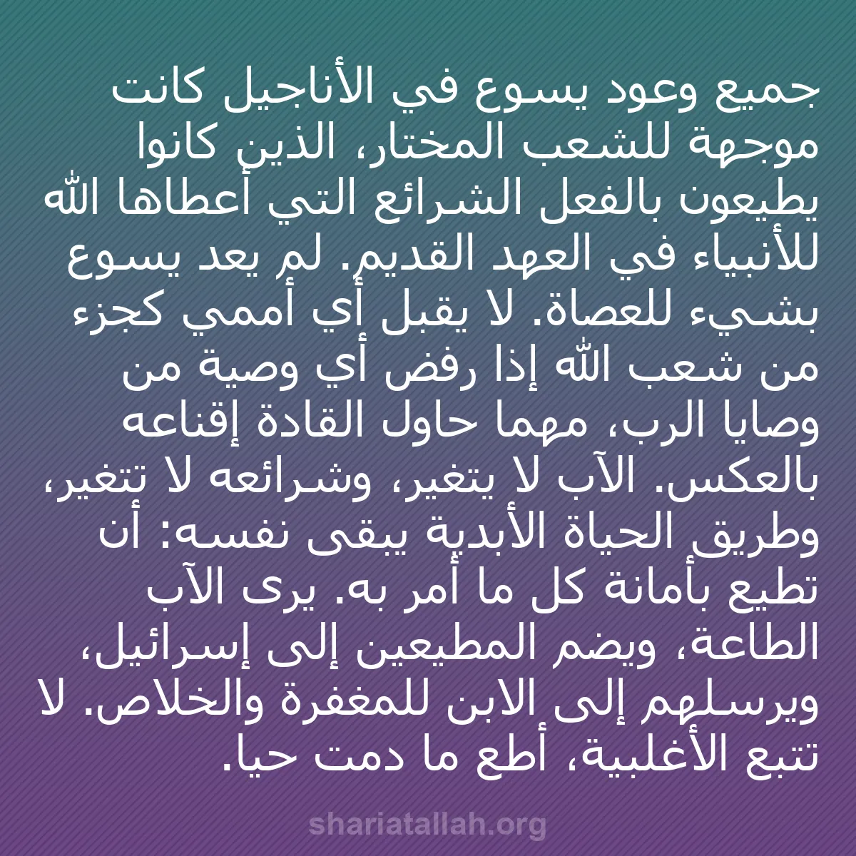 b0264 - منشور عن شريعة الله: جميع وعود يسوع في الأناجيل كانت موجهة للشعب المختار، الذين كانوا...
