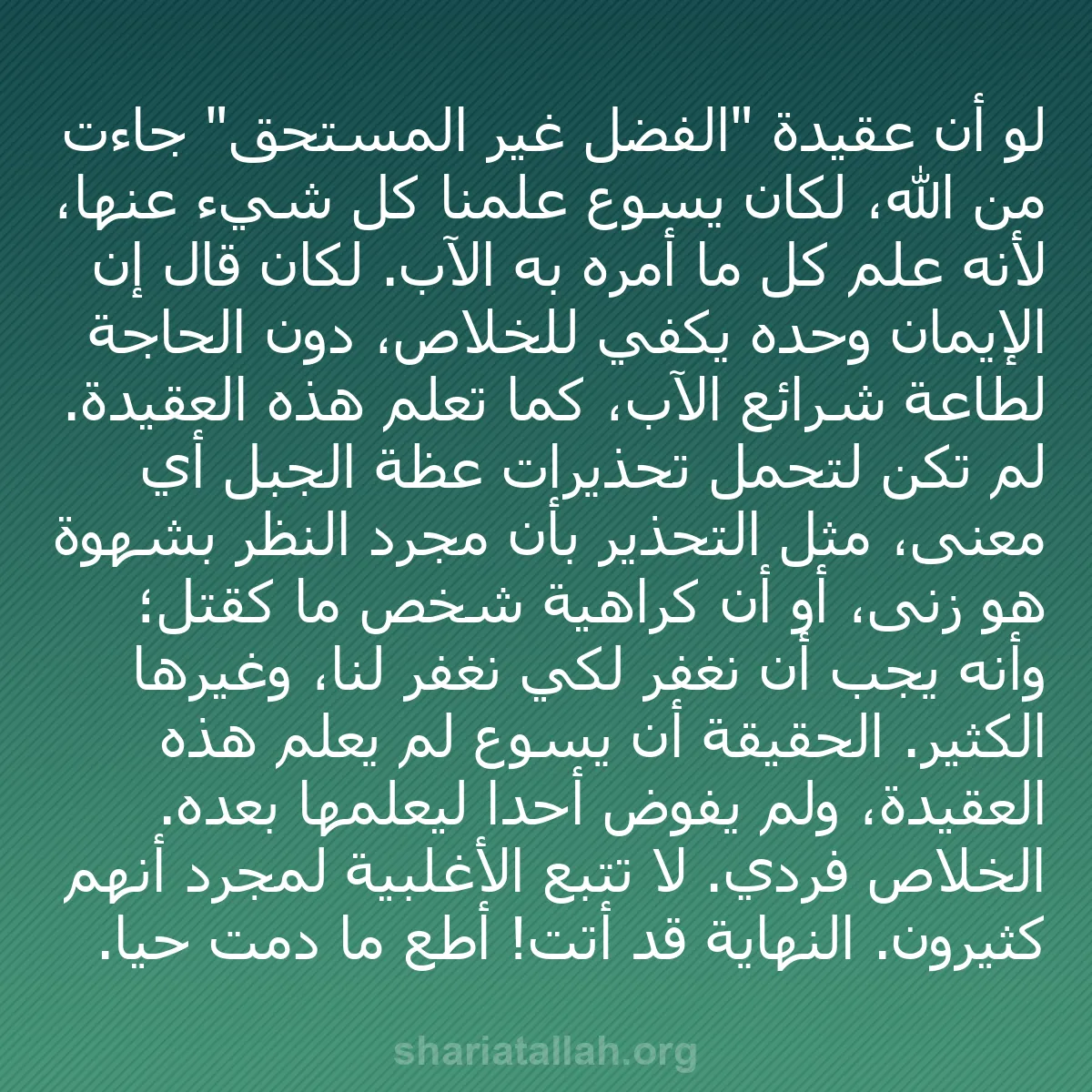 b0265 - منشور عن شريعة الله: لو أن عقيدة "الفضل غير المستحق" جاءت من الله، لكان يسوع علمنا...