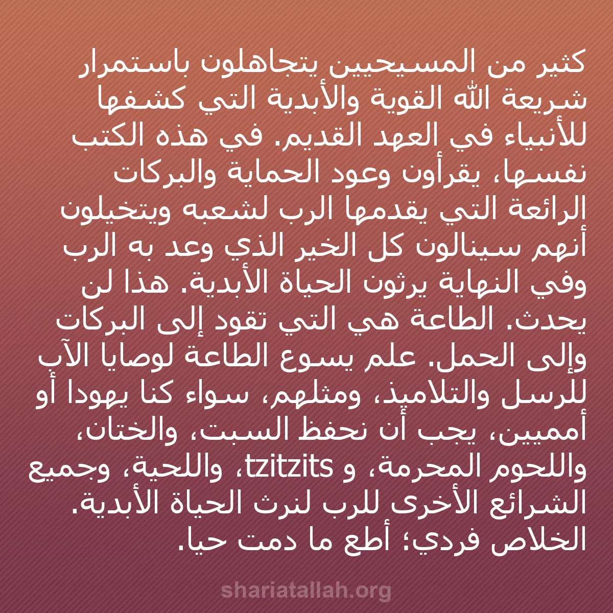 b0266 - منشور عن شريعة الله: كثير من المسيحيين يتجاهلون باستمرار شريعة الله القوية والأبدية...