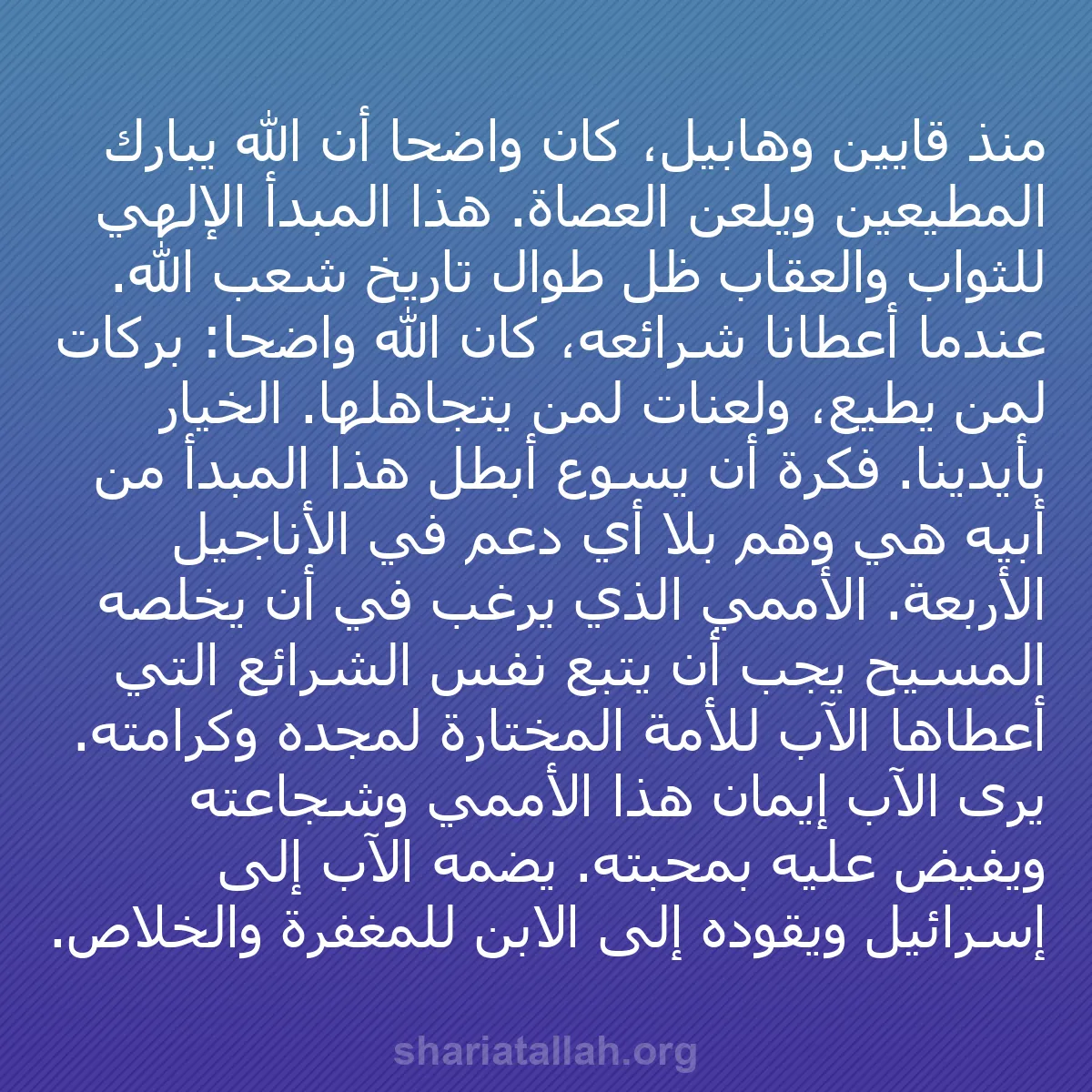 b0267 - منشور عن شريعة الله: منذ قايين وهابيل، كان واضحاً أن الله يبارك المطيعين ويلعن العصاة....