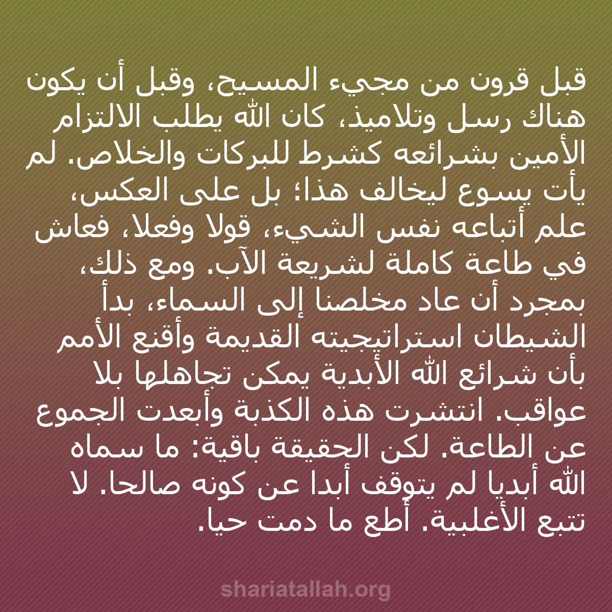 b0268 - منشور عن شريعة الله: قبل قرون من مجيء المسيح، وقبل أن يكون هناك رسل وتلاميذ، كان...