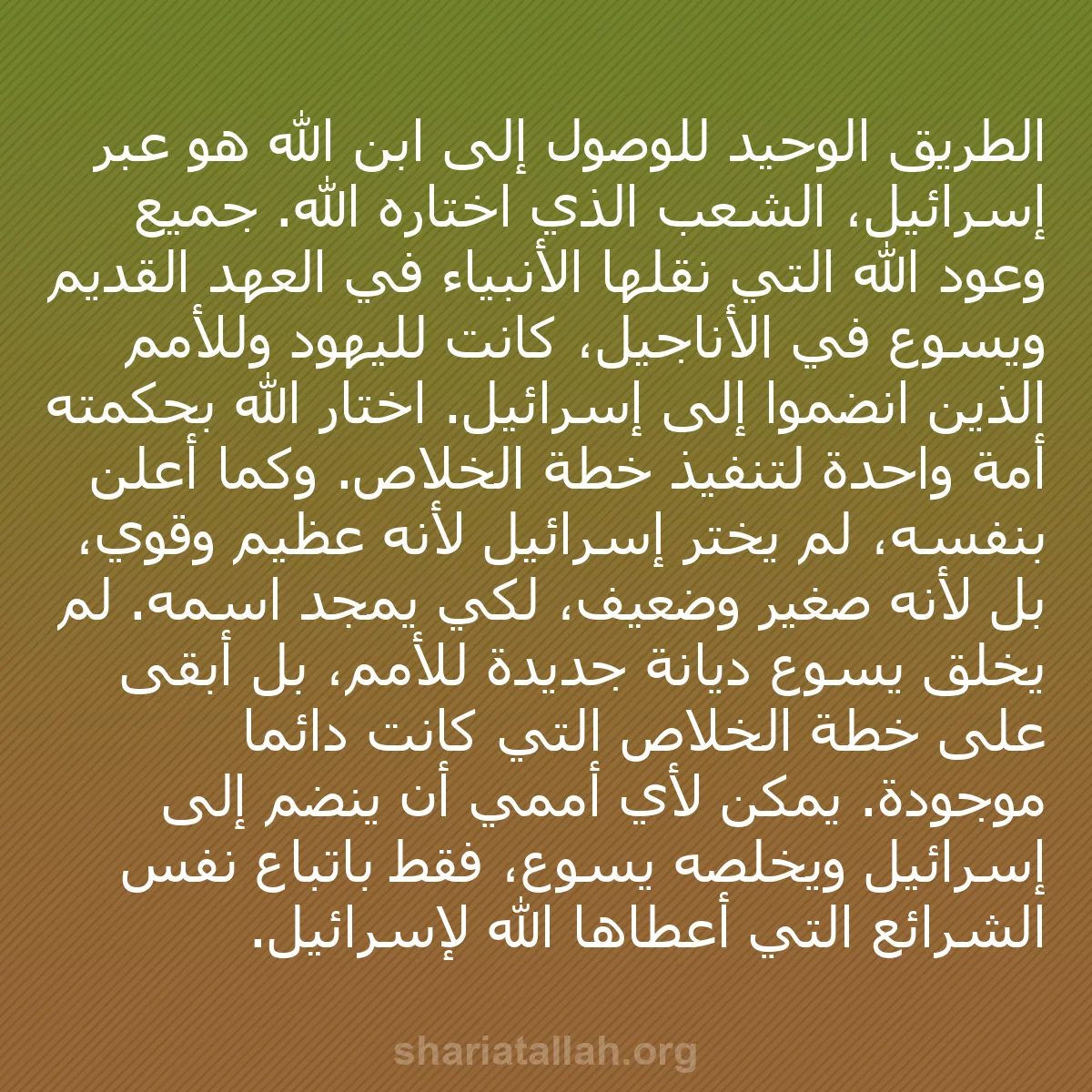 b0269 - منشور عن شريعة الله: الطريق الوحيد للوصول إلى ابن الله هو عبر إسرائيل، الشعب الذي...