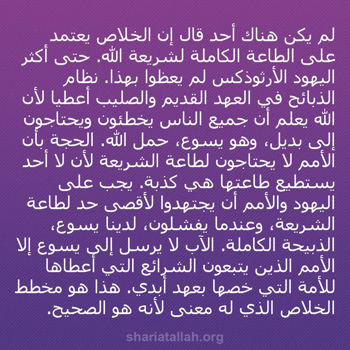 b0271 - منشور عن شريعة الله: لم يكن هناك أحد قال إن الخلاص يعتمد على الطاعة الكاملة لشريعة...