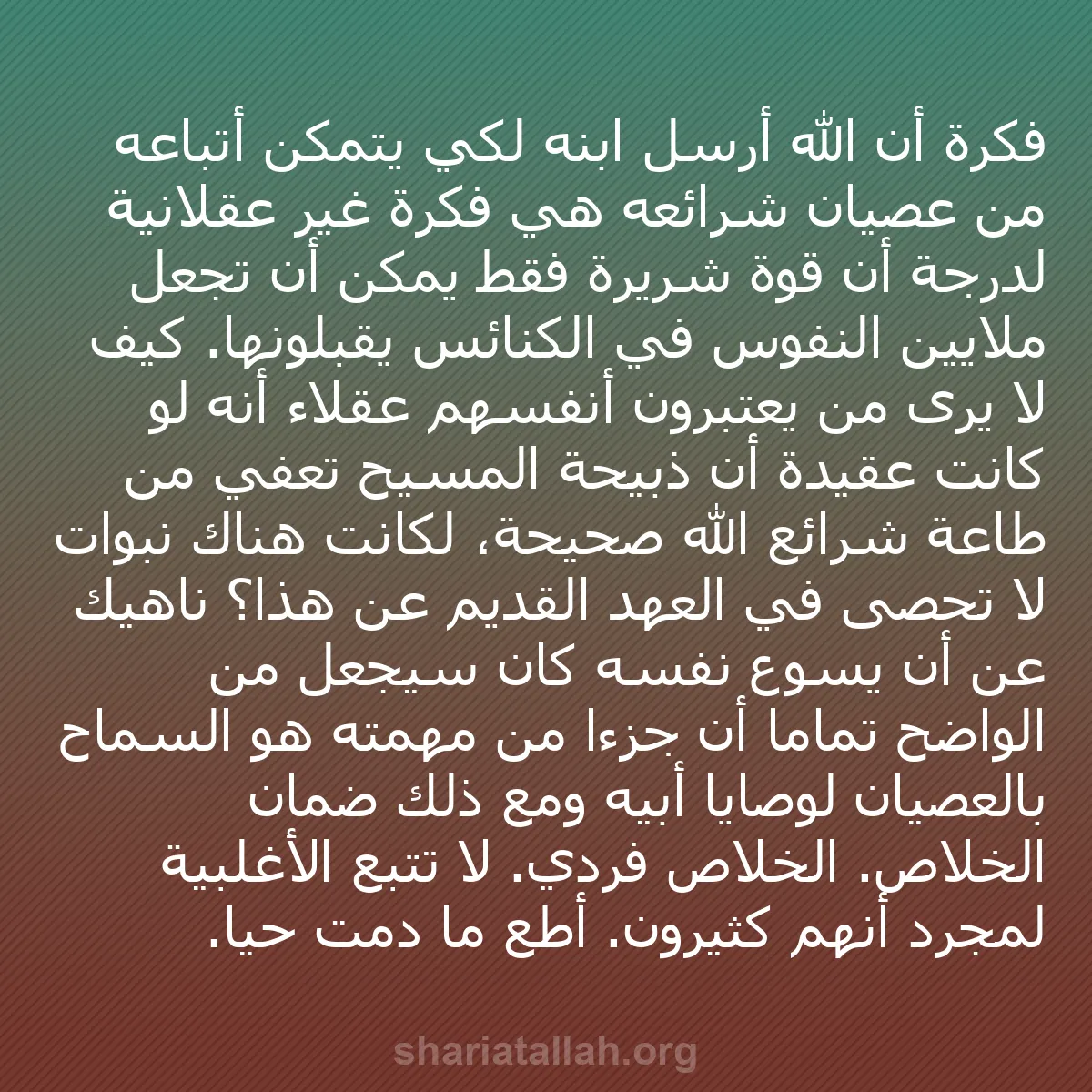 b0273 - منشور عن شريعة الله: فكرة أن الله أرسل ابنه لكي يتمكن أتباعه من عصيان شرائعه هي فكرة...
