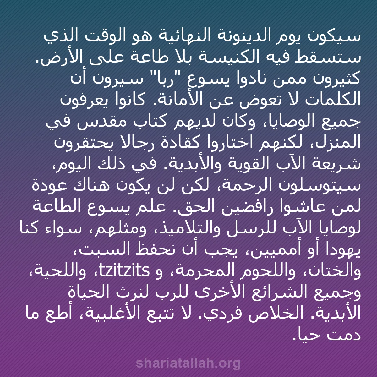 b0274 - منشور عن شريعة الله: سيكون يوم الدينونة النهائية هو الوقت الذي ستسقط فيه الكنيسة...