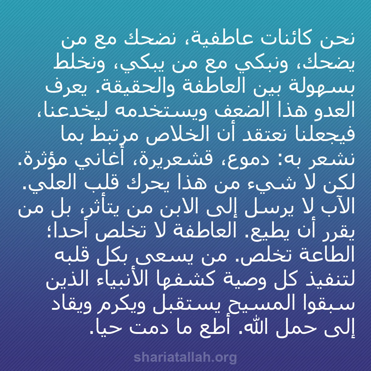b0275 - منشور عن شريعة الله: نحن كائنات عاطفية، نضحك مع من يضحك، ونبكي مع من يبكي، ونخلط...
