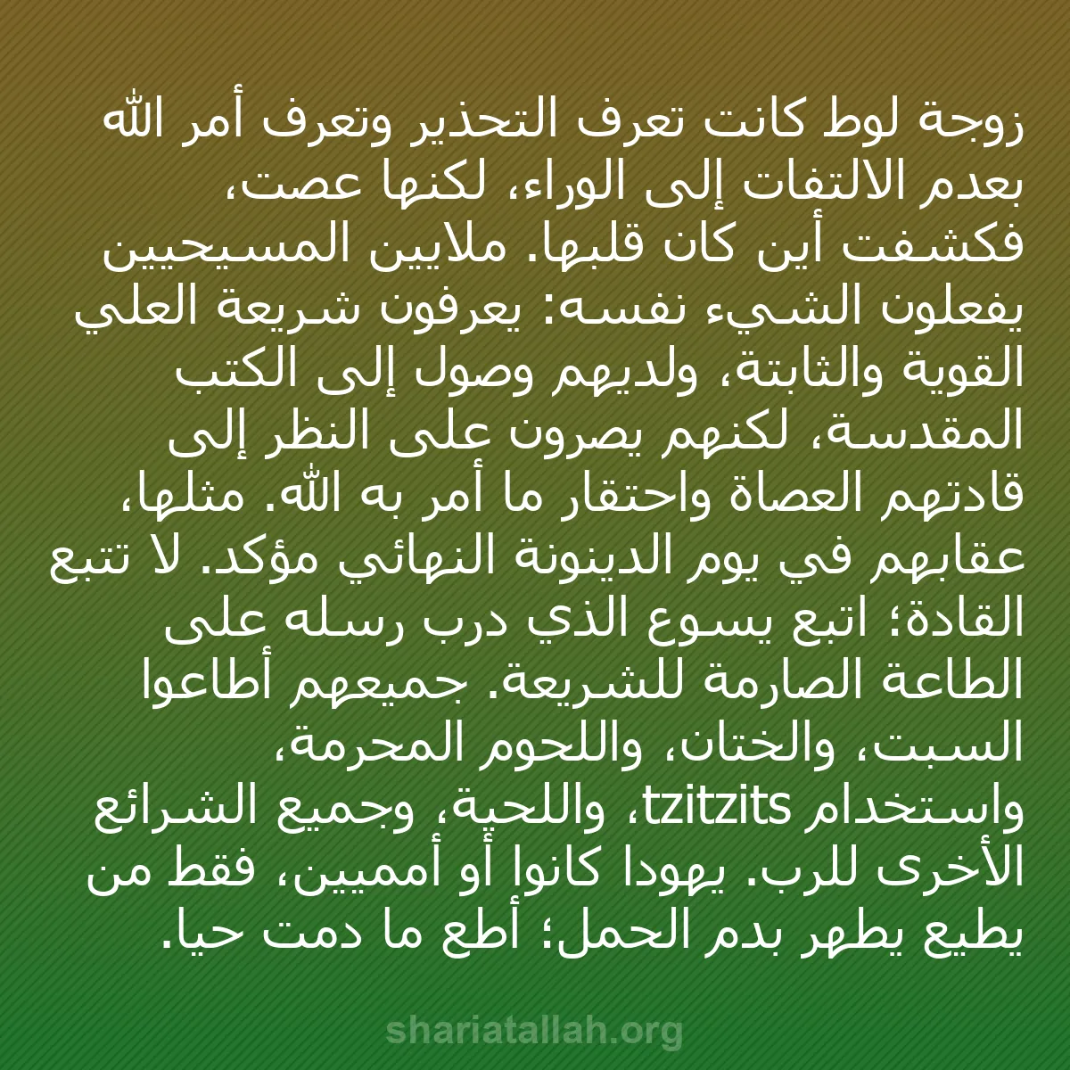 b0276 - منشور عن شريعة الله: زوجة لوط كانت تعرف التحذير وتعرف أمر الله بعدم الالتفات إلى...