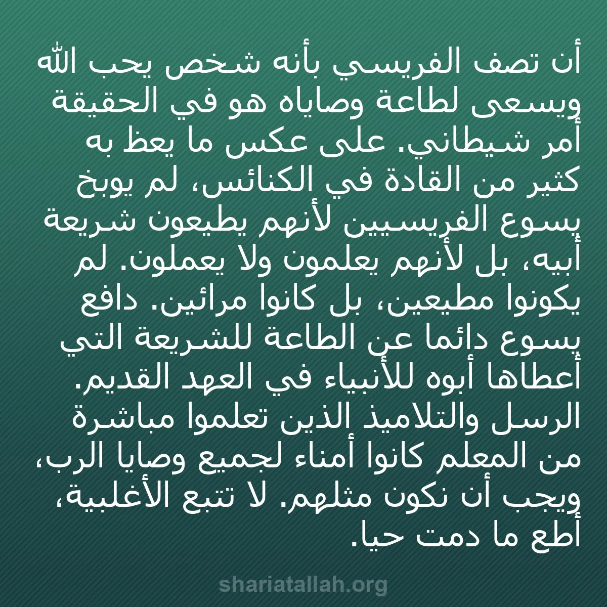 b0280 - منشور عن شريعة الله: أن تصف الفريسي بأنه شخص يحب الله ويسعى لطاعة وصاياه هو في الحقيقة...