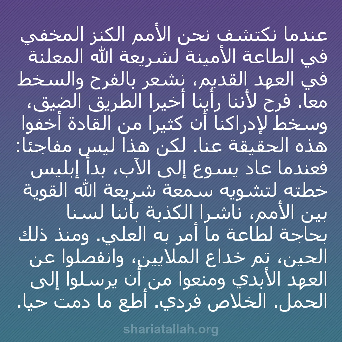 b0282 - منشور عن شريعة الله: عندما نكتشف نحن الأمم الكنز المخفي في الطاعة الأمينة لشريعة...