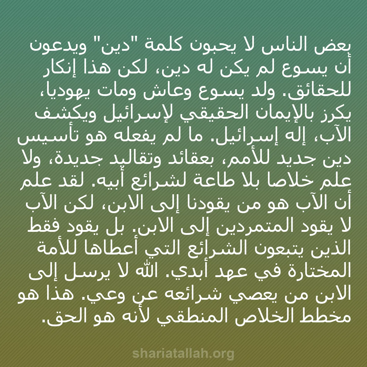 b0283 - منشور عن شريعة الله: بعض الناس لا يحبون كلمة "دين" ويدّعون أن يسوع لم يكن له دين،...