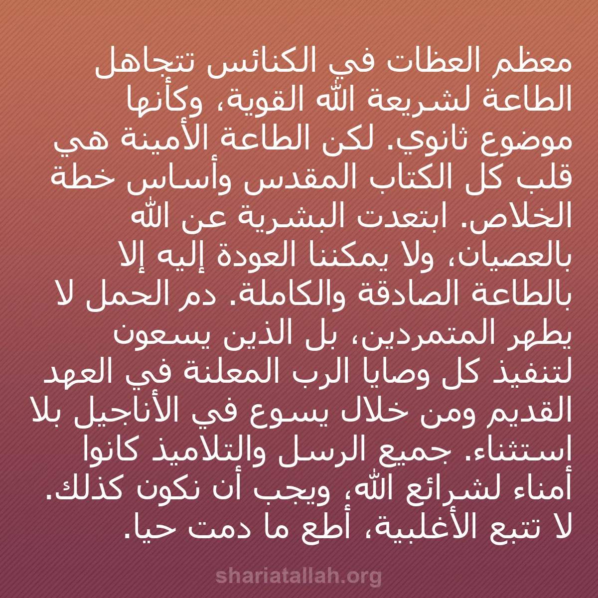 b0286 - منشور عن شريعة الله: معظم العظات في الكنائس تتجاهل الطاعة لشريعة الله القوية، وكأنها...