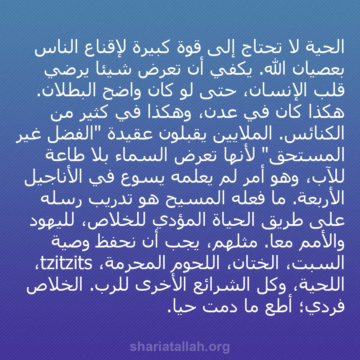 b0287 - منشور عن شريعة الله: الحية لا تحتاج إلى قوة كبيرة لإقناع الناس بعصيان الله. يكفي...