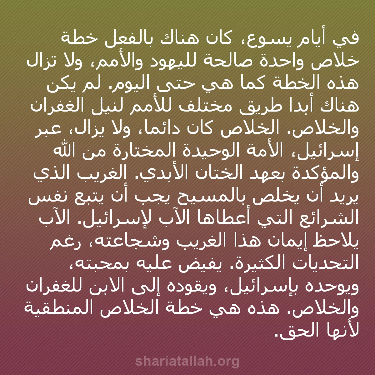 b0288 - منشور عن شريعة الله: في أيام يسوع، كان هناك بالفعل خطة خلاص واحدة صالحة لليهود والأمم،...