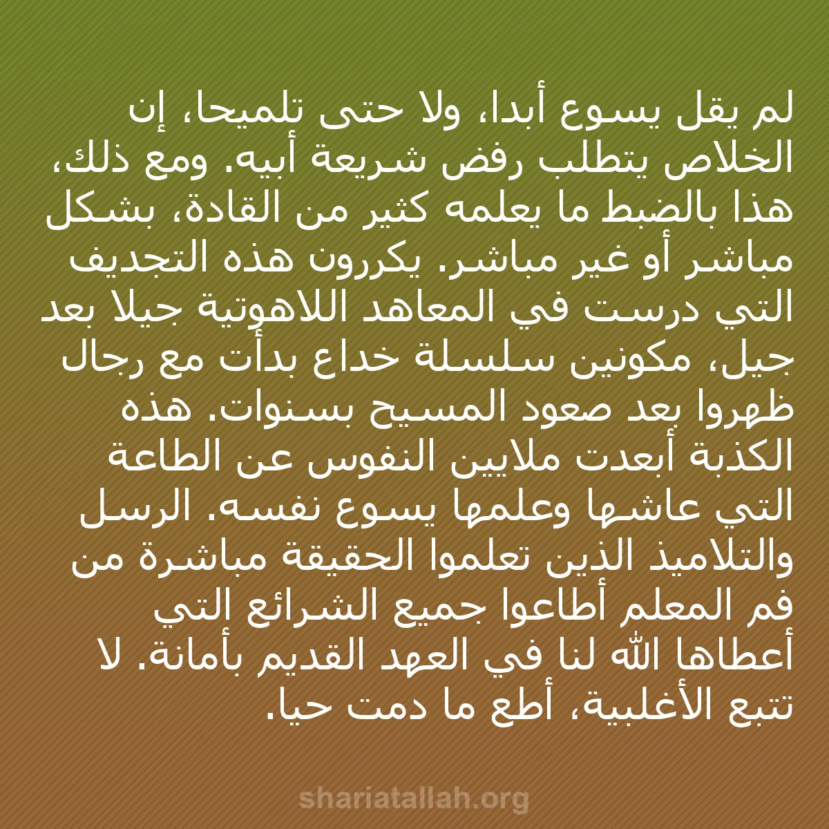 b0289 - منشور عن شريعة الله: لم يقل يسوع أبداً، ولا حتى تلميحاً، إن الخلاص يتطلب رفض شريعة...
