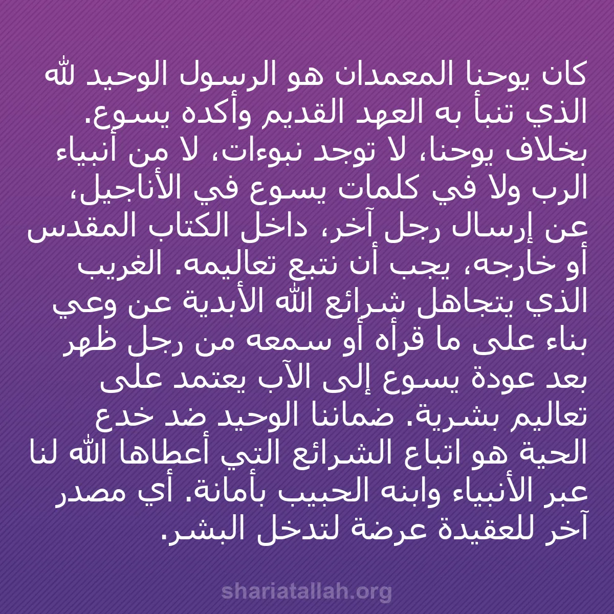b0291 - منشور عن شريعة الله: كان يوحنا المعمدان هو الرسول الوحيد لله الذي تنبأ به العهد القديم...