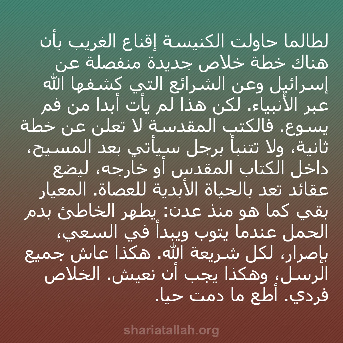 b0293 - منشور عن شريعة الله: لطالما حاولت الكنيسة إقناع الغريب بأن هناك خطة خلاص جديدة منفصلة...