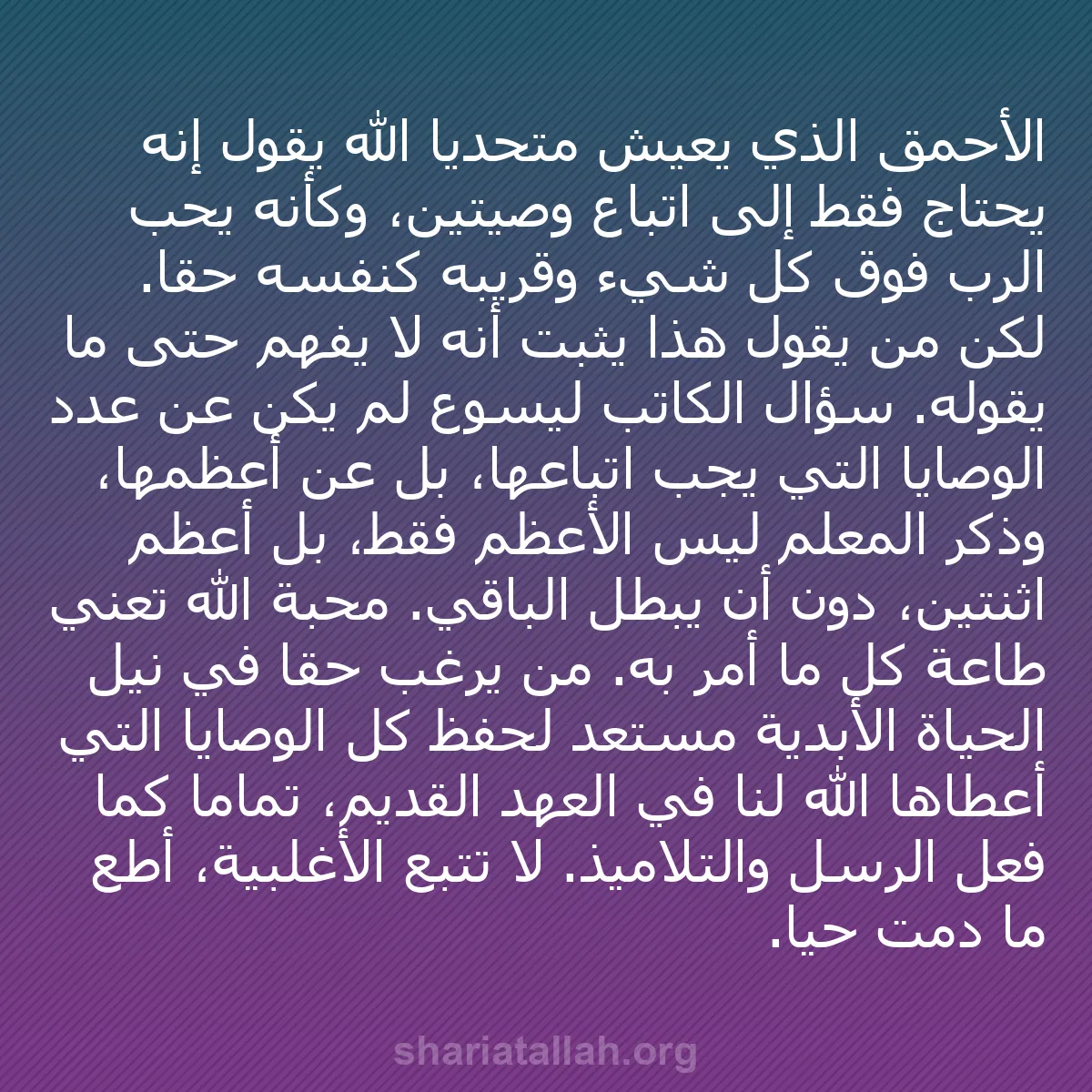 b0294 - منشور عن شريعة الله: الأحمق الذي يعيش متحدياً الله يقول إنه يحتاج فقط إلى اتباع وصيتين،...