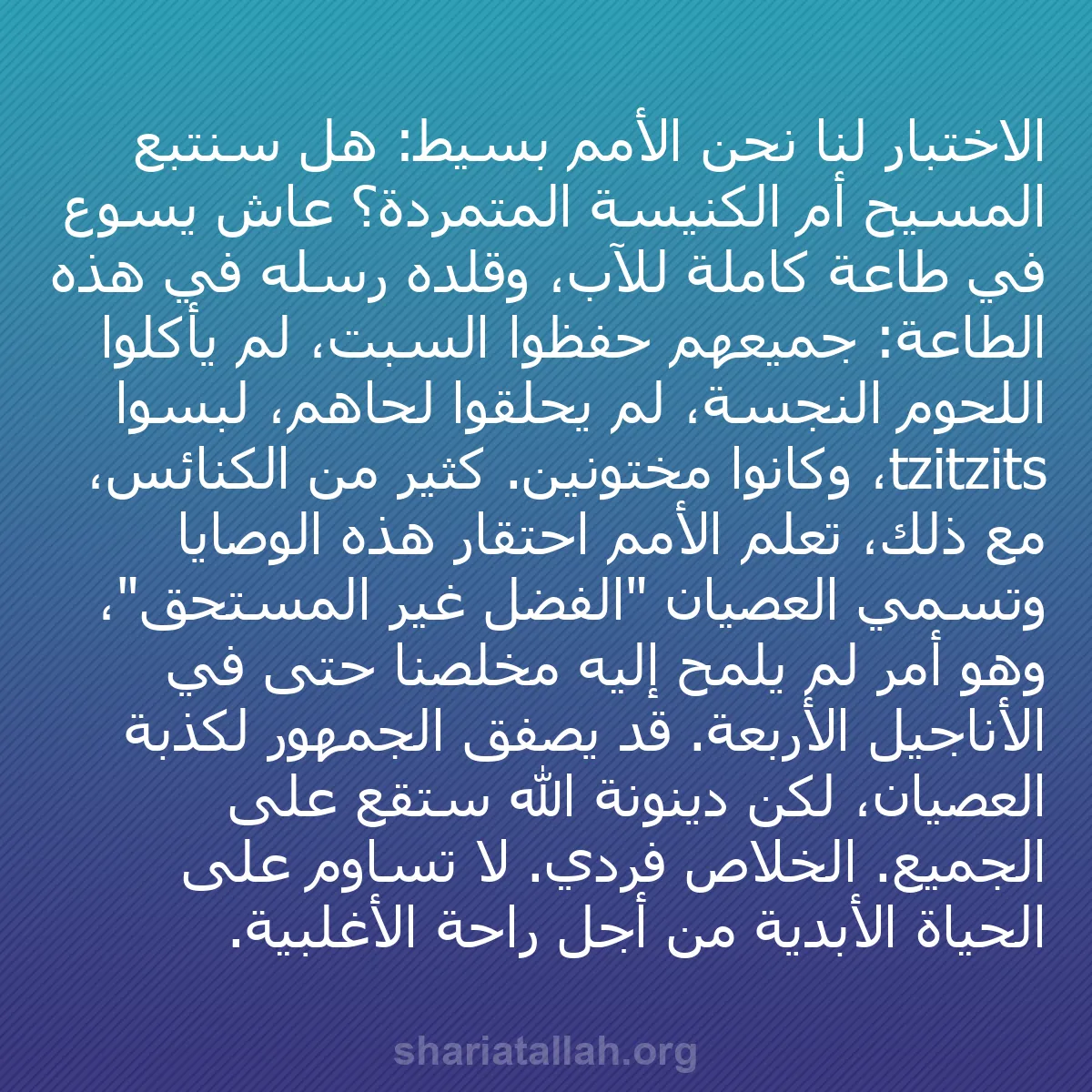 b0295 - منشور عن شريعة الله: الاختبار لنا نحن الأمم بسيط: هل سنتبع المسيح أم الكنيسة المتمردة؟...