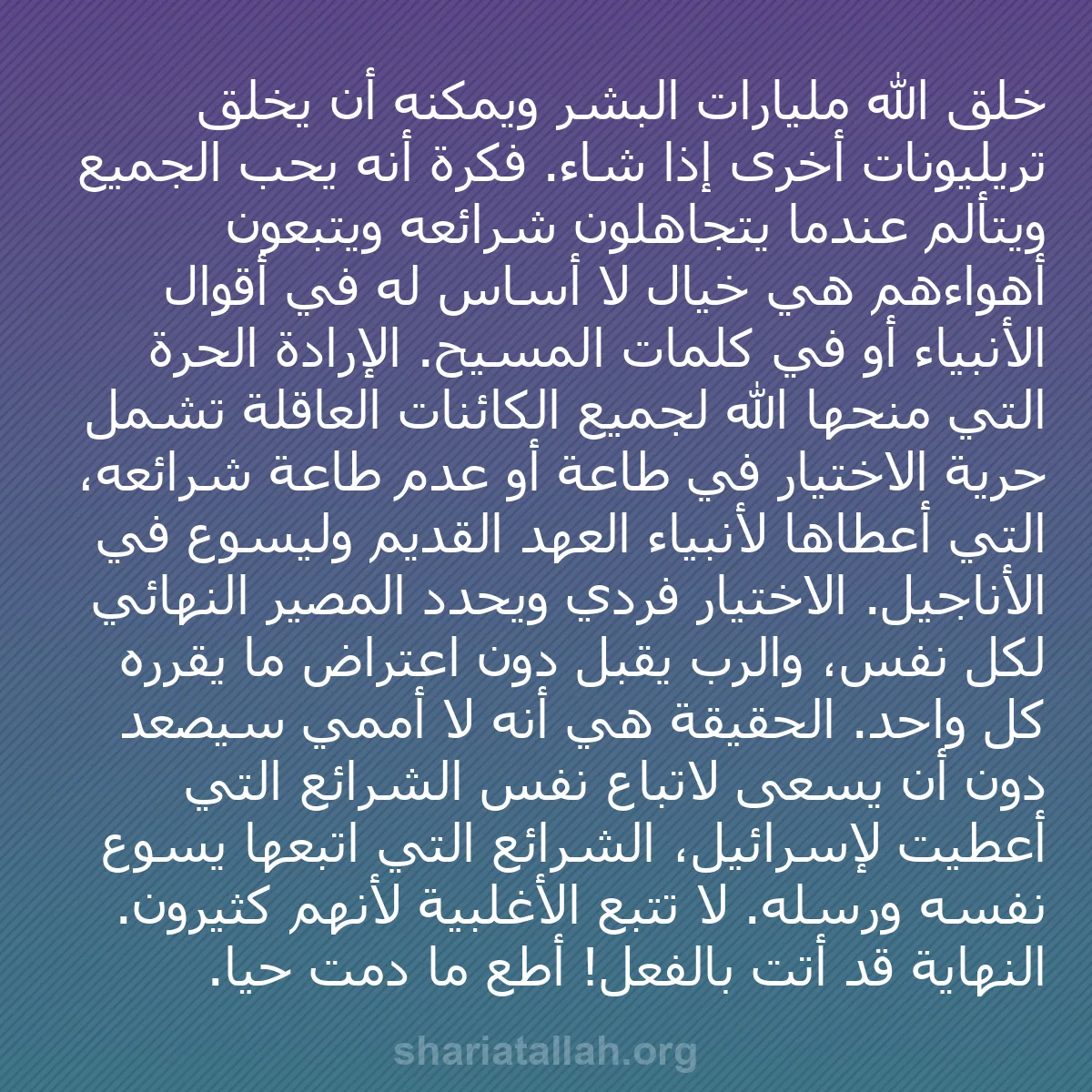 b0302 - منشور عن شريعة الله: خلق الله مليارات البشر ويمكنه أن يخلق تريليونات أخرى إذا شاء....