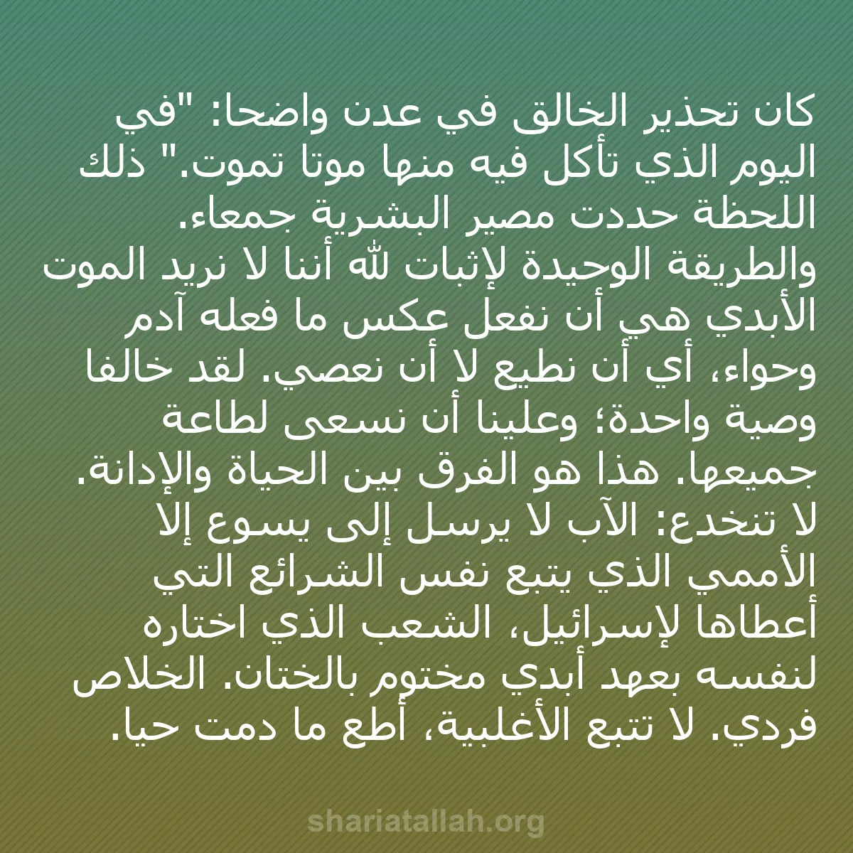 b0303 - منشور عن شريعة الله: كان تحذير الخالق في عدن واضحًا: "في اليوم الذي تأكل فيه منها...