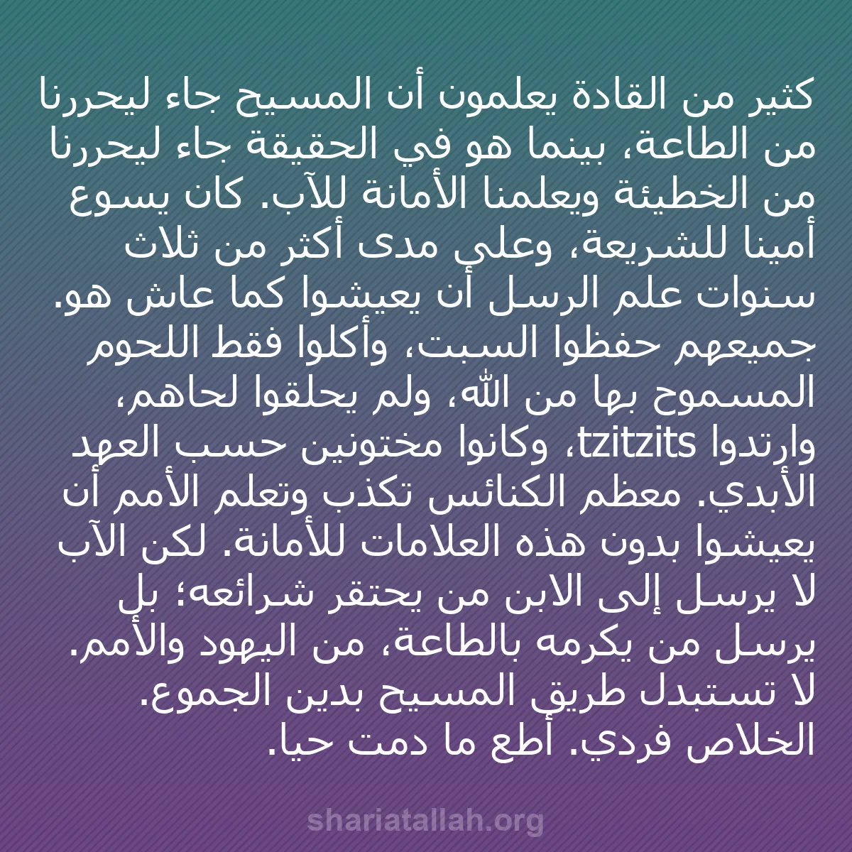 b0304 - منشور عن شريعة الله: كثير من القادة يعلمون أن المسيح جاء ليحررنا من الطاعة، بينما...