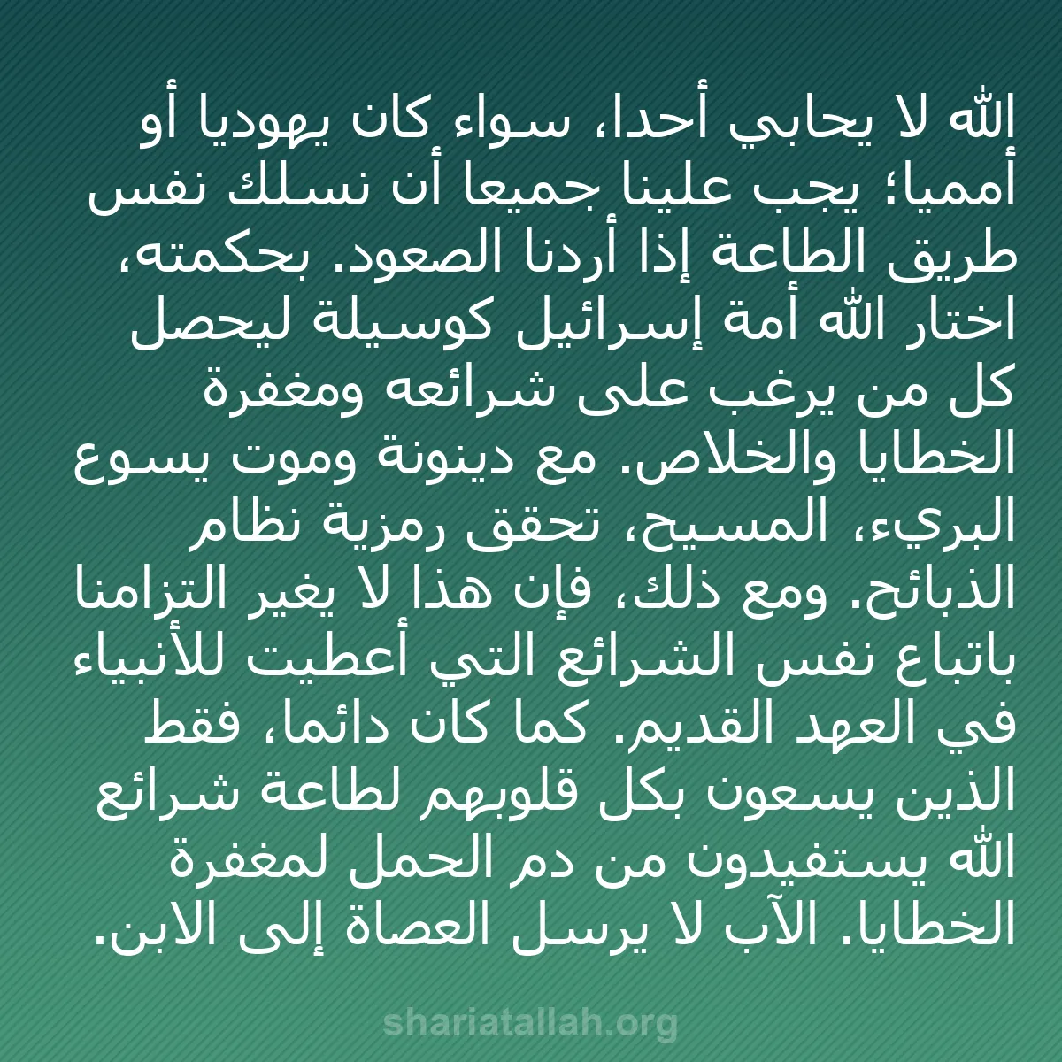 b0305 - منشور عن شريعة الله: الله لا يحابي أحدًا، سواء كان يهوديًا أو أمميًا؛ يجب علينا جميعًا...